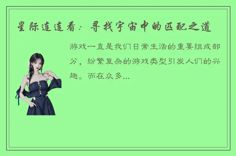 星际连连看：寻找宇宙中的匹配之道