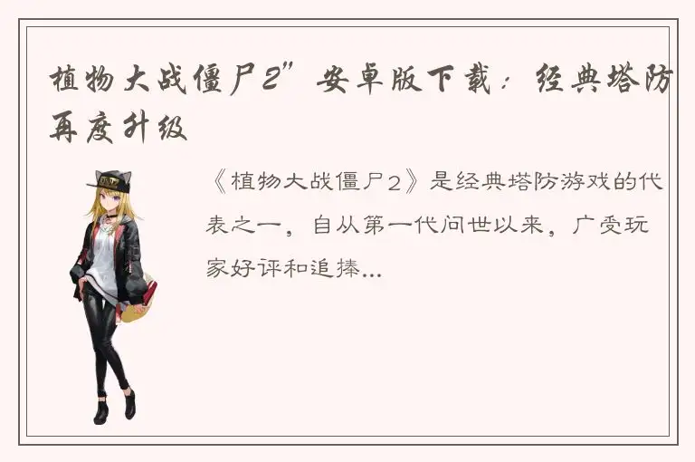 植物大战僵尸2”安卓版下载：经典塔防再度升级