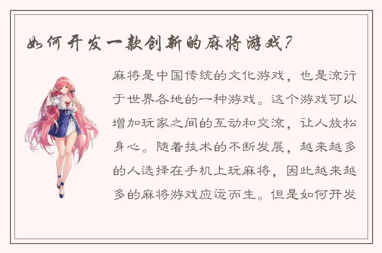 如何开发一款创新的麻将游戏？