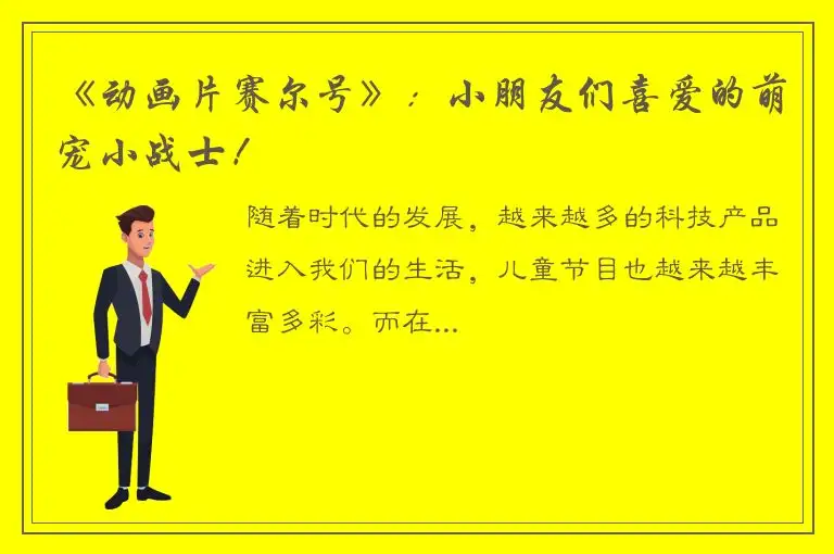 《动画片赛尔号》：小朋友们喜爱的萌宠小战士！