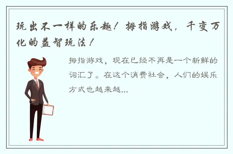 玩出不一样的乐趣！拇指游戏，千变万化的益智玩法！