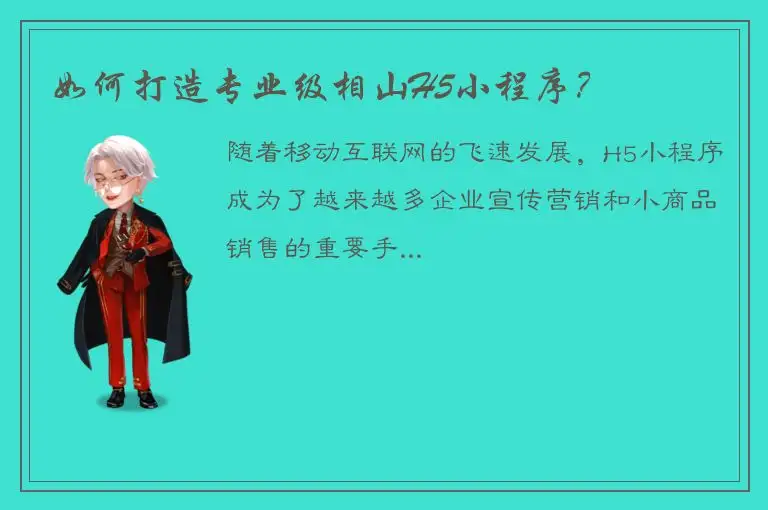 如何打造专业级相山H5小程序？