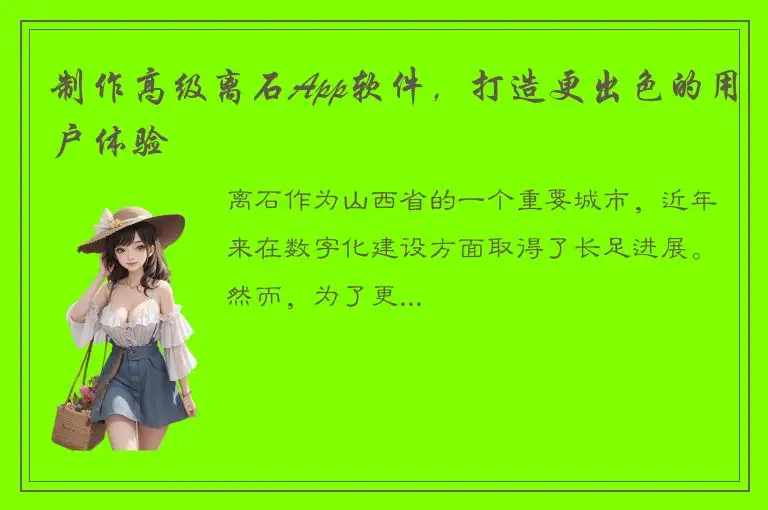 制作高级离石App软件，打造更出色的用户体验