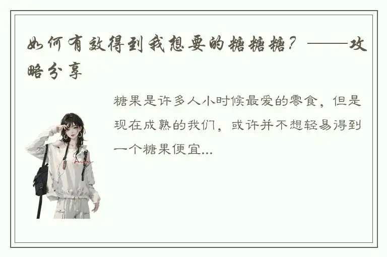 如何有效得到我想要的糖糖糖？——攻略分享