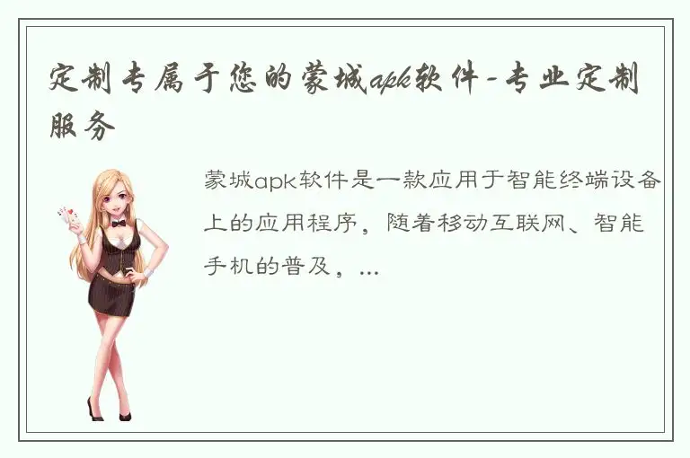 定制专属于您的蒙城apk软件-专业定制服务
