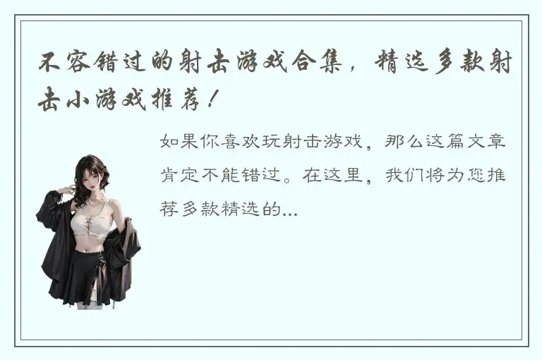 不容错过的射击游戏合集，精选多款射击小游戏推荐！