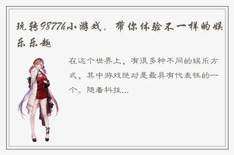 玩转9877h小游戏，带你体验不一样的娱乐乐趣