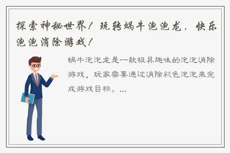 探索神秘世界！玩转蜗牛泡泡龙，快乐泡泡消除游戏！