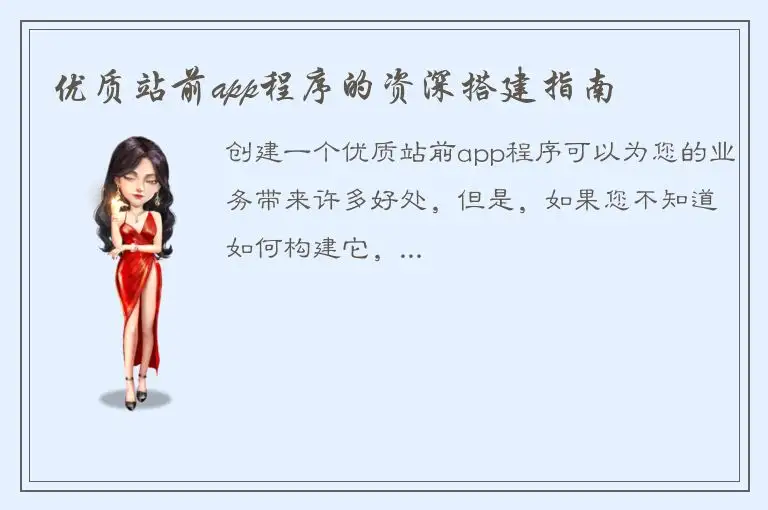 优质站前app程序的资深搭建指南