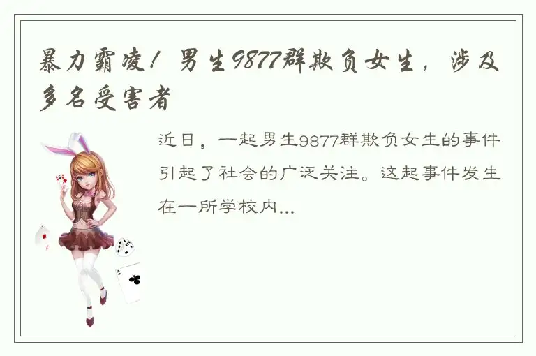 暴力霸凌！男生9877群欺负女生，涉及多名受害者