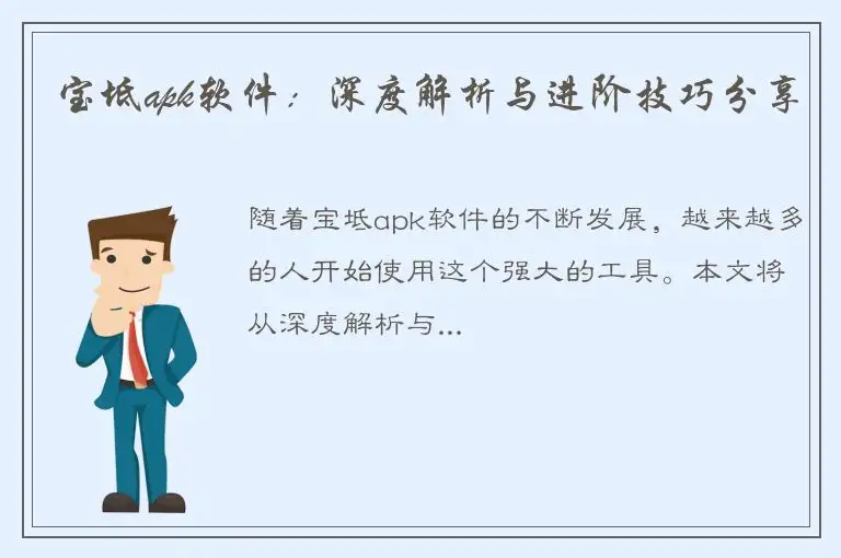 宝坻apk软件：深度解析与进阶技巧分享