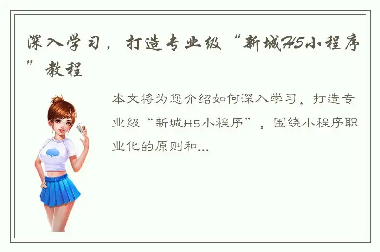 深入学习，打造专业级“新城H5小程序”教程
