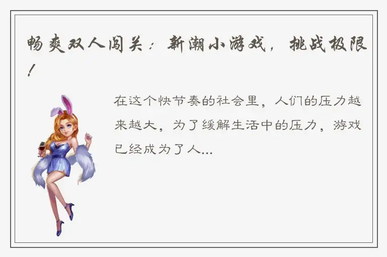 畅爽双人闯关：新潮小游戏，挑战极限！