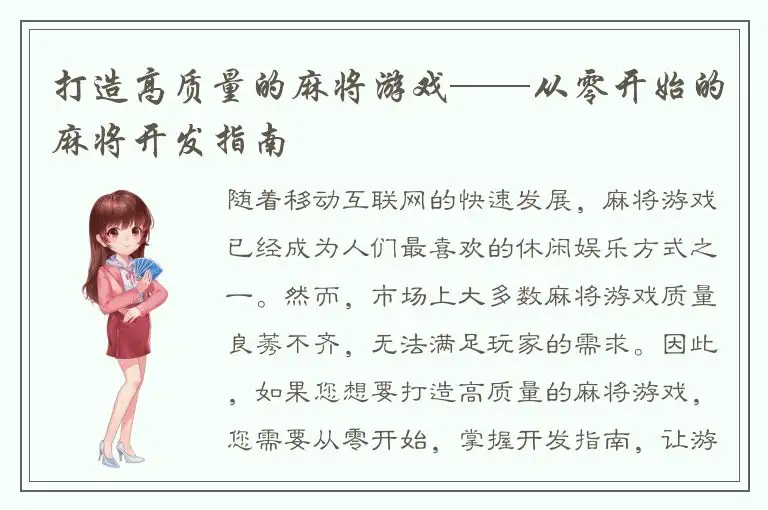 打造高质量的麻将游戏——从零开始的麻将开发指南