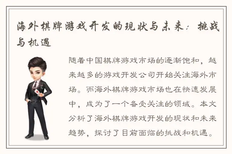 海外棋牌游戏开发的现状与未来：挑战与机遇