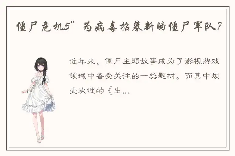僵尸危机5”为病毒招募新的僵尸军队？