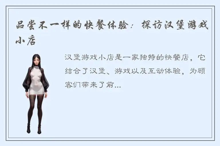 品尝不一样的快餐体验：探访汉堡游戏小店