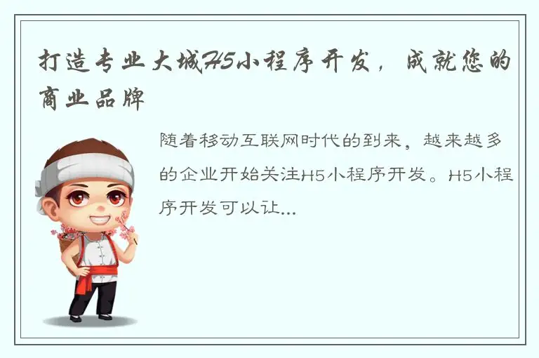 打造专业大城H5小程序开发，成就您的商业品牌
