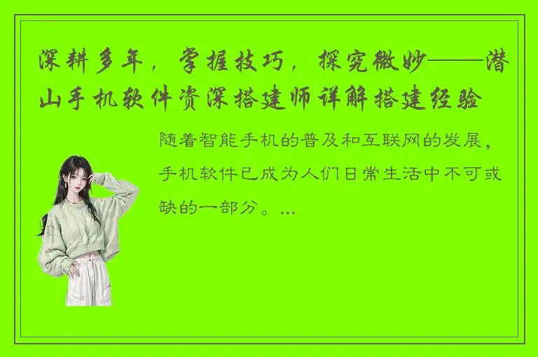 深耕多年，掌握技巧，探究微妙——潜山手机软件资深搭建师详解搭建经验