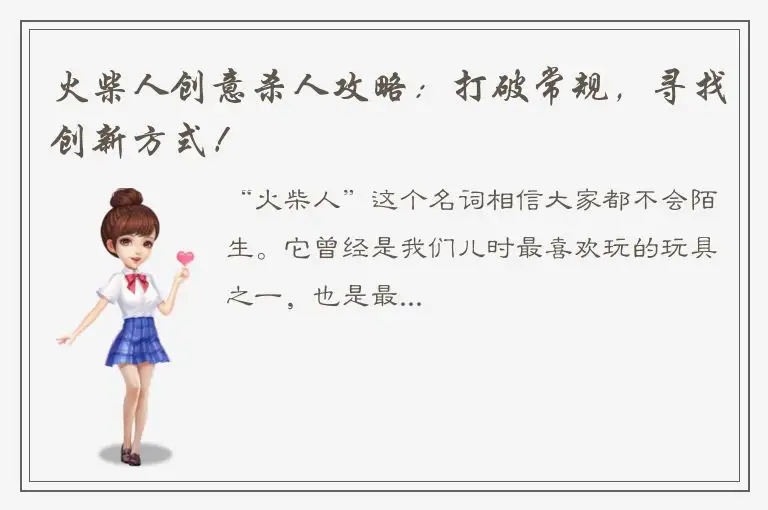 火柴人创意杀人攻略：打破常规，寻找创新方式！
