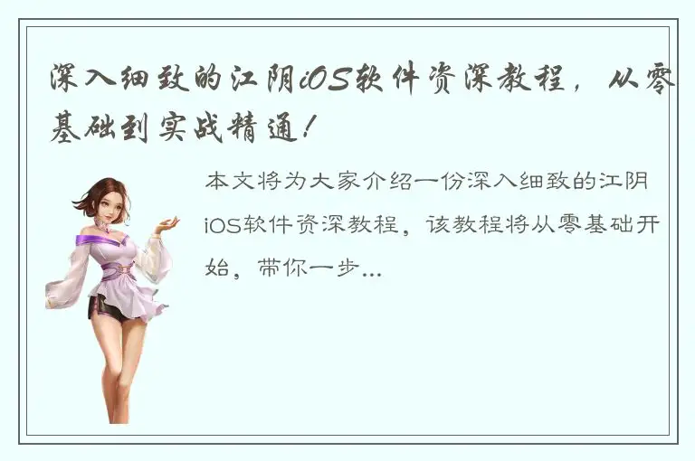 深入细致的江阴iOS软件资深教程，从零基础到实战精通！