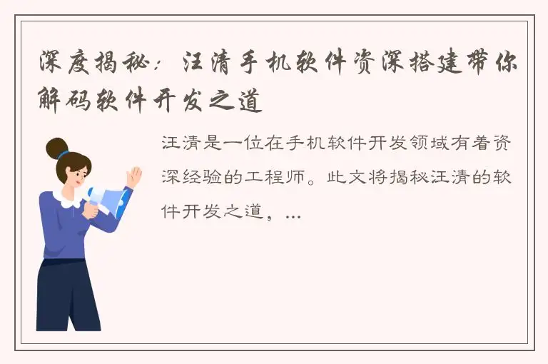 深度揭秘：汪清手机软件资深搭建带你解码软件开发之道