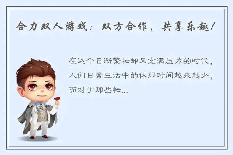合力双人游戏：双方合作，共享乐趣！