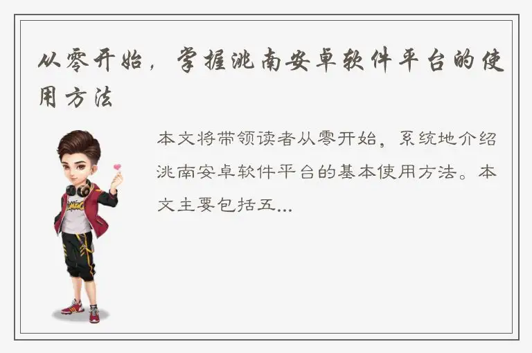 从零开始，掌握洮南安卓软件平台的使用方法