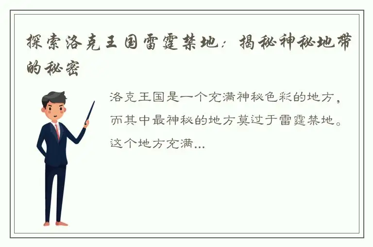 探索洛克王国雷霆禁地：揭秘神秘地带的秘密