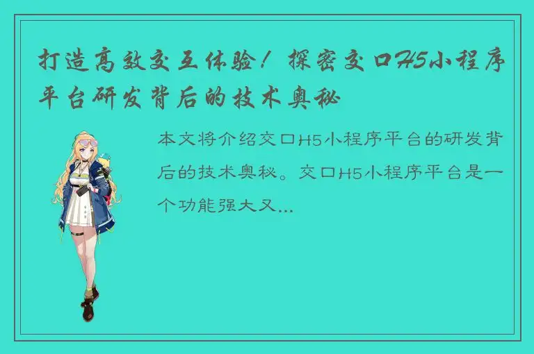 打造高效交互体验！探密交口H5小程序平台研发背后的技术奥秘