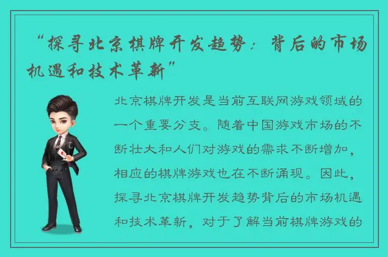 “探寻北京棋牌开发趋势：背后的市场机遇和技术革新”