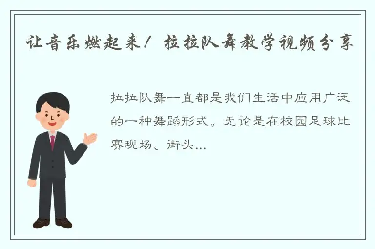 让音乐燃起来！拉拉队舞教学视频分享