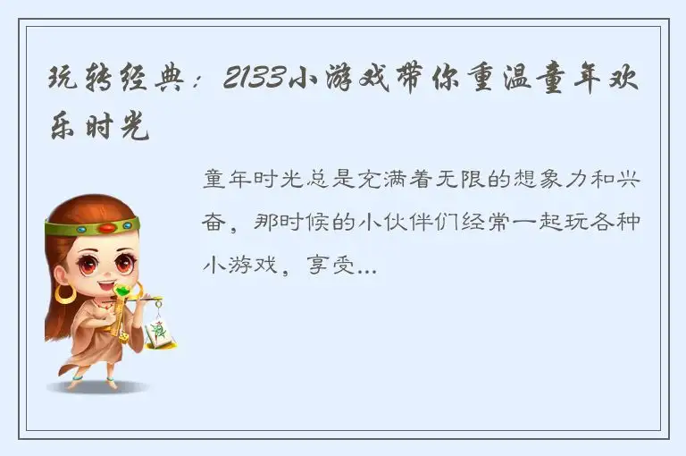 玩转经典：2133小游戏带你重温童年欢乐时光