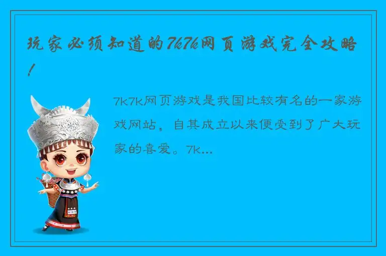 玩家必须知道的7k7k网页游戏完全攻略！