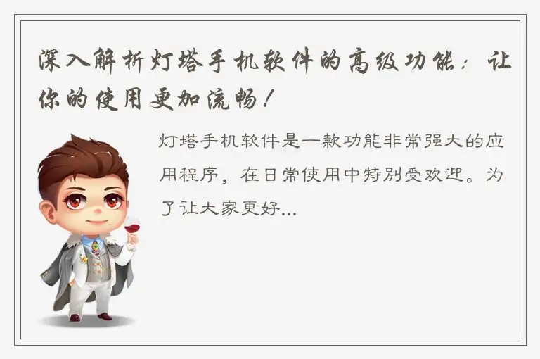 深入解析灯塔手机软件的高级功能：让你的使用更加流畅！