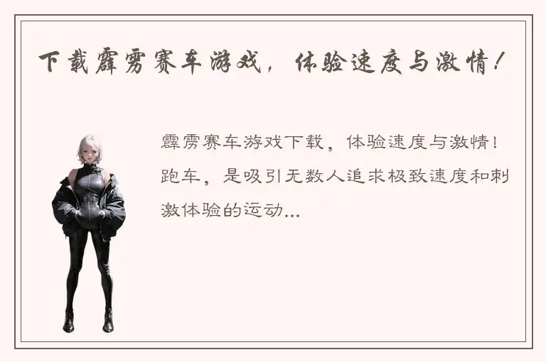 下载霹雳赛车游戏，体验速度与激情！