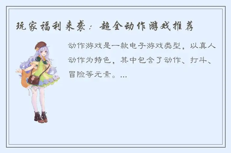 玩家福利来袭：超全动作游戏推荐