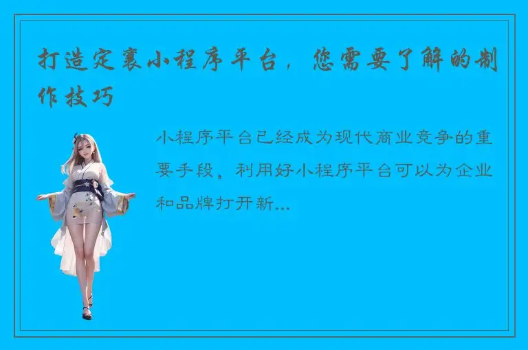 打造定襄小程序平台，您需要了解的制作技巧