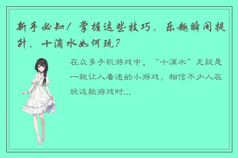 新手必知！掌握这些技巧，乐趣瞬间提升，十滴水如何玩？