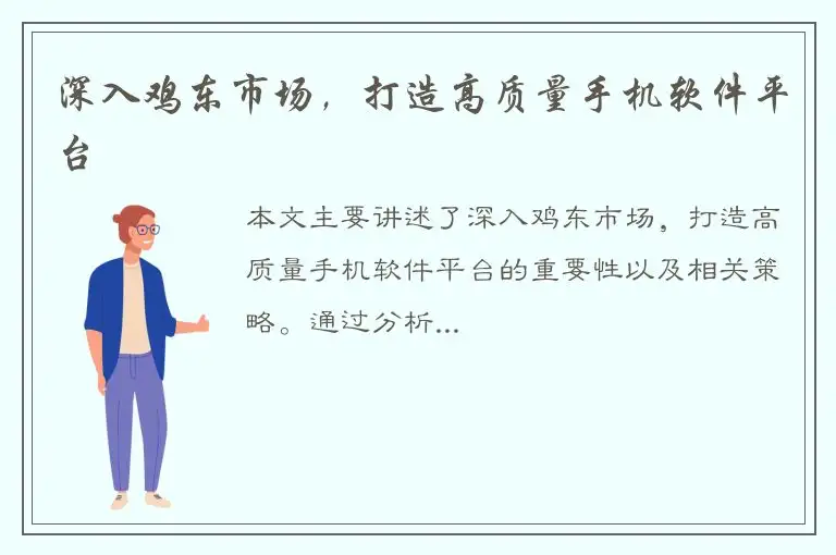 深入鸡东市场，打造高质量手机软件平台