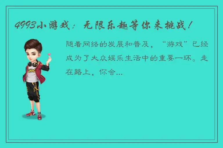 4993小游戏：无限乐趣等你来挑战！