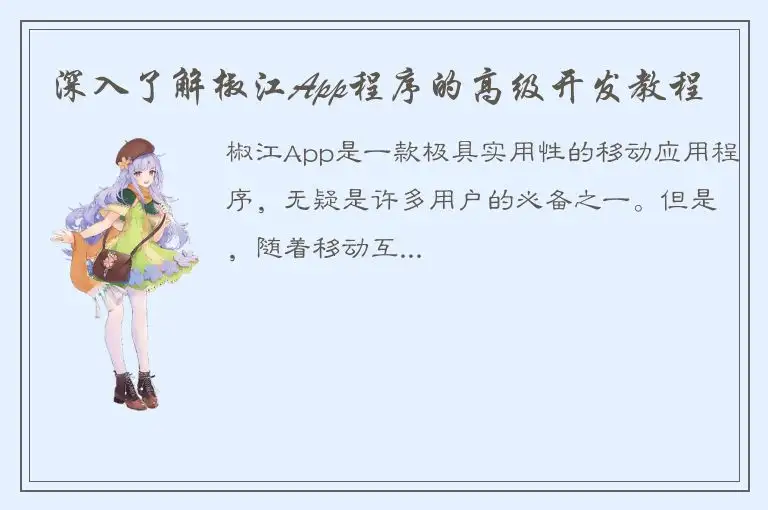 深入了解椒江App程序的高级开发教程