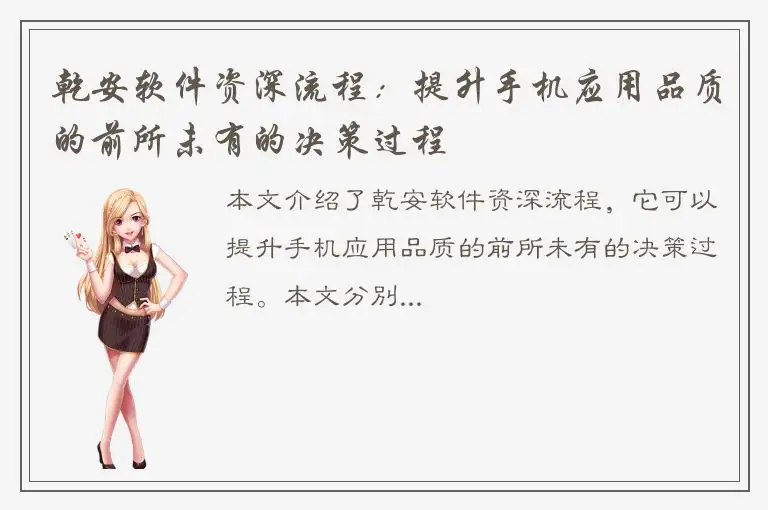 乾安软件资深流程：提升手机应用品质的前所未有的决策过程