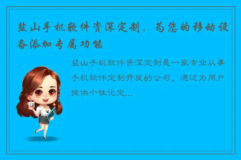 盐山手机软件资深定制，为您的移动设备添加专属功能