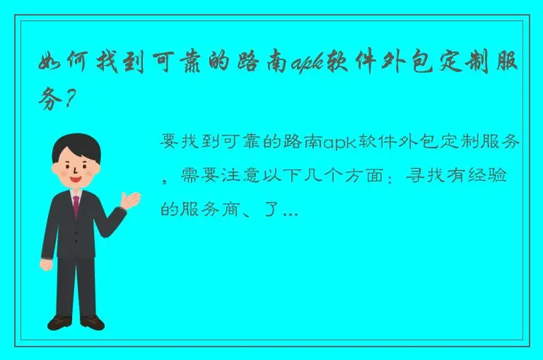 如何找到可靠的路南apk软件外包定制服务？