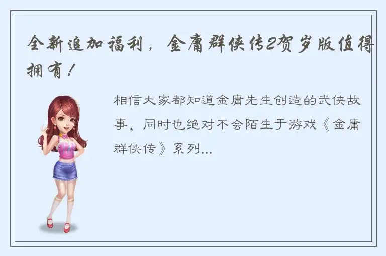 全新追加福利，金庸群侠传2贺岁版值得拥有！
