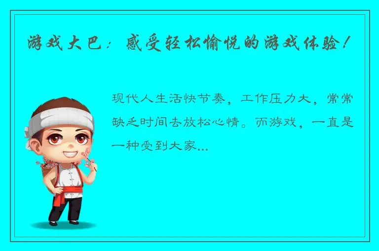 游戏大巴：感受轻松愉悦的游戏体验！