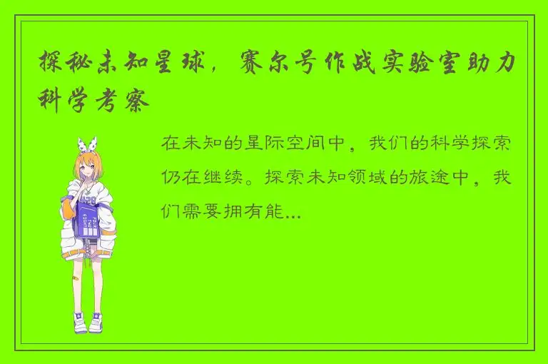 探秘未知星球，赛尔号作战实验室助力科学考察