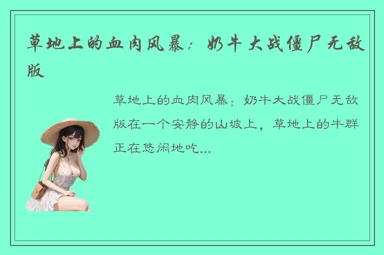 草地上的血肉风暴：奶牛大战僵尸无敌版
