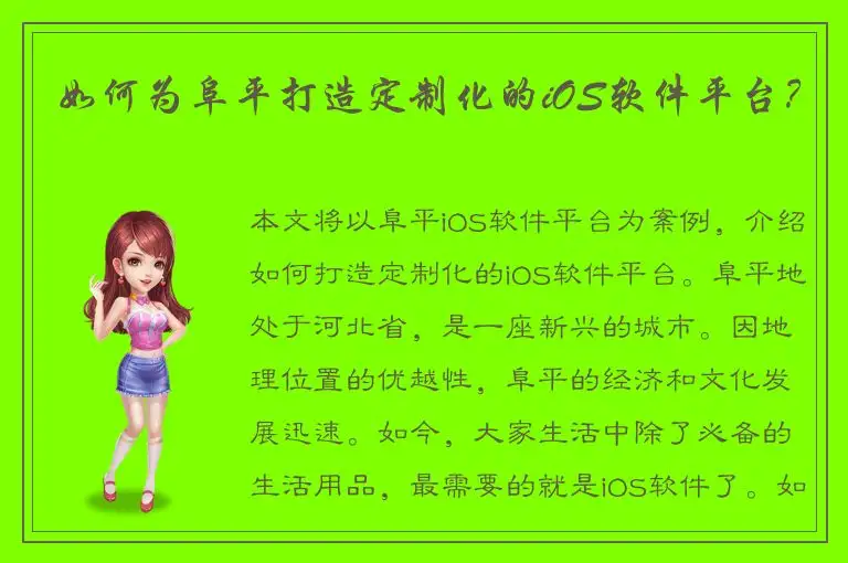 如何为阜平打造定制化的iOS软件平台？